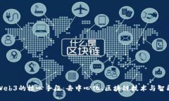 探索Web3的核心手段：去中