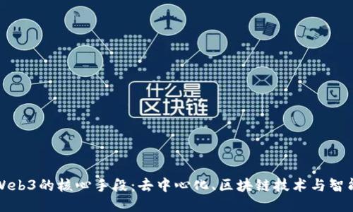 探索Web3的核心手段：去中心化、区块链技术与智能合约