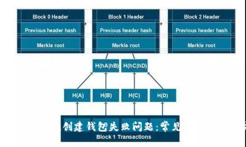 如何解决Token创建钱包失败问题：常见原因与解决方案