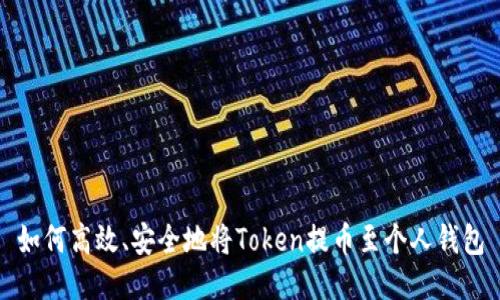 如何高效、安全地将Token提币至个人钱包