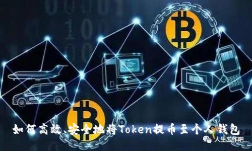 如何高效、安全地将Token提币至个人钱包