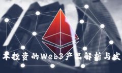 红杉资本投资的Web3产品解