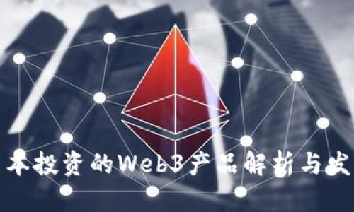 红杉资本投资的Web3产品解析与发展趋势