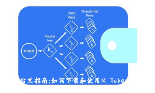 一站式指南：如何下载和使用M Token钱包