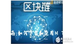 一站式指南：如何下载和