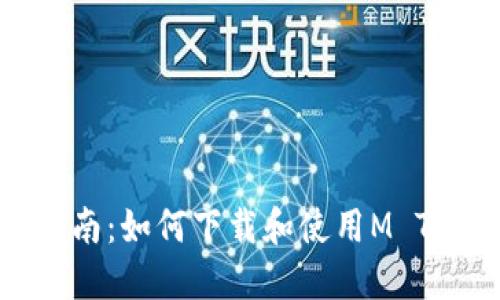 一站式指南：如何下载和使用M Token钱包