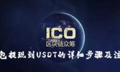 链信钱包提现到USDT的详细