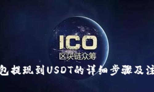 链信钱包提现到USDT的详细步骤及注意事项