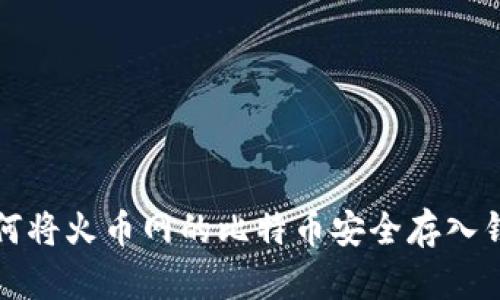 如何将火币网的比特币安全存入钱包
