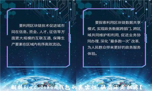 
剖析Plus Token钱包的真实性：骗局还是机遇？