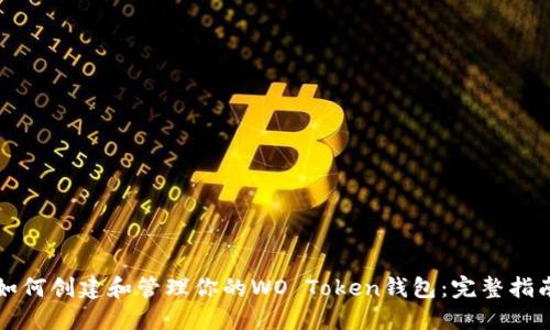 如何创建和管理你的WO Token钱包：完整指南