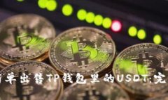 如何简单出售TP钱包里的