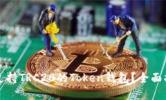 如何选择支持TRC20的Token钱