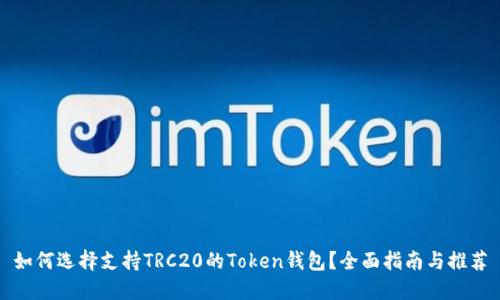 如何选择支持TRC20的Token钱包？全面指南与推荐