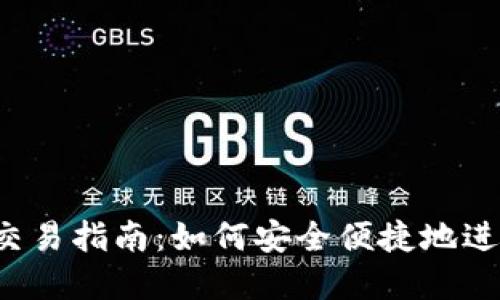 IM Token钱包交易指南：如何安全便捷地进行数字货币交易