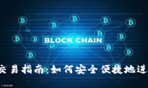 IM Token钱包交易指南：如何安全便捷地进行数字货币交易