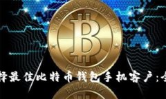 如何选择最佳比特币钱包