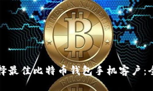 如何选择最佳比特币钱包手机客户：全面指南