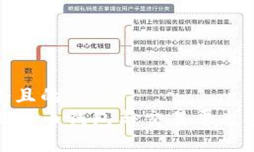 思考一个且的  
如何将比特币钱包与交易平台安全连接