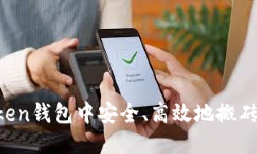 如何在Token钱包中安全、高效地搬砖：新手指南