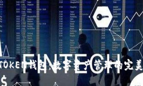 MT TOKEN钱包：数字资产管理的完美选择