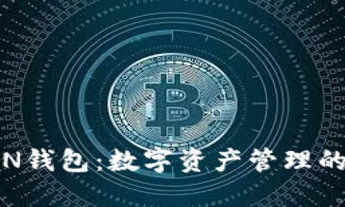 MT TOKEN钱包：数字资产管理的完美选择
