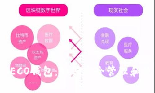 详细解析USDT HECO钱包：如何安全管理和使用你的虚拟资产