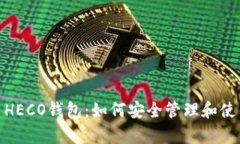 详细解析USDT HECO钱包：如