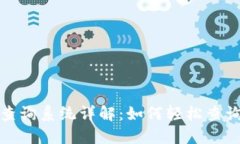 比特币钱包地址查询系统