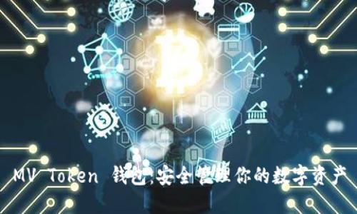 MV Token 钱包：安全管理你的数字资产