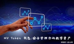 MV Token 钱包：安全管理你