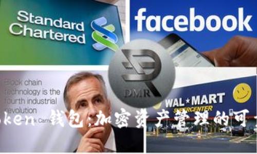 im Token 钱包：加密资产管理的可靠选择