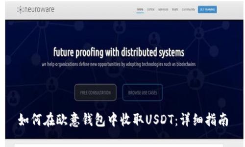 如何在欧意钱包中收取USDT：详细指南