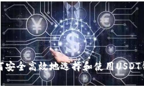 如何安全高效地选择和使用USDT钱包