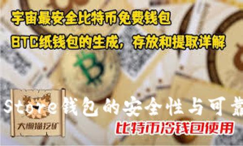 Token Store钱包的安全性与可靠性分析