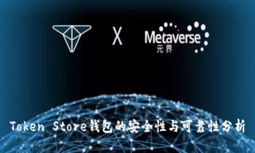 Token Store钱包的安全性与可靠性分析