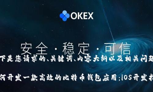 以下是您请求的、关键词、内容大纲以及相关问题。

如何开发一款高效的比特币钱包应用：iOS开发指南