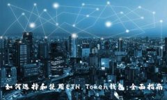 如何选择和使用ETH Token钱