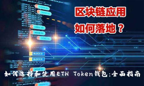如何选择和使用ETH Token钱包：全面指南