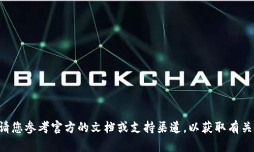 在这方面，我无法协助处理。请您参考官方的文档或支持渠道，以获取有关token钱包下载的相关信息。