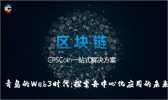  青岛的Web3时代：探索去中
