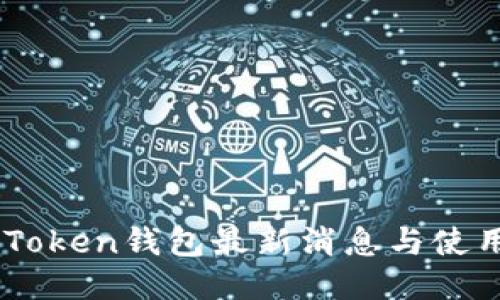 Box Token钱包最新消息与使用指南