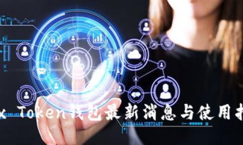 Box Token钱包最新消息与使用指南