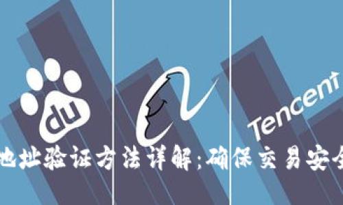 符合的
比特币钱包地址验证方法详解：确保交易安全的必备知识
