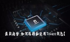 最新趋势：如何选择和使