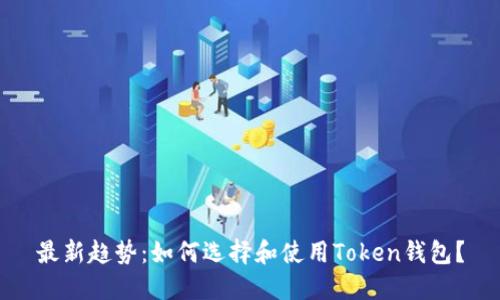 最新趋势：如何选择和使用Token钱包？