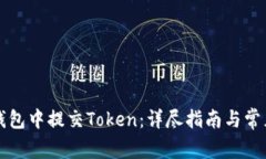 如何在TP钱包中提交Token：