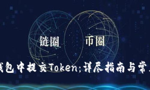 如何在TP钱包中提交Token：详尽指南与常见问题解答
