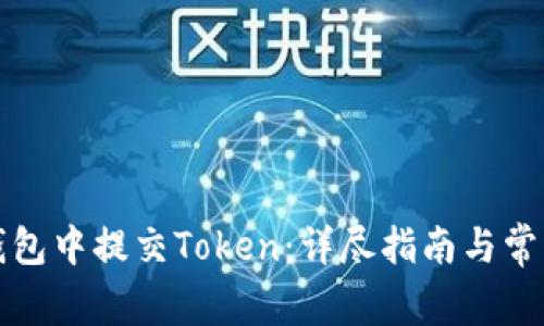 如何在TP钱包中提交Token：详尽指南与常见问题解答