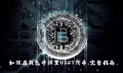 如何在钱包中设置USDT代币